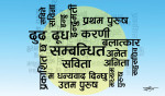 नेपाली भाषा ‘उठ्छ’? 