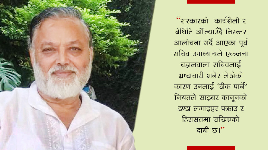 वाक् स्वतन्त्रता विरुद्ध साइबर अपराधको डण्डा, पूर्वसचिव उपाध्यायमाथिको कारबाही पूर्वाग्रही !