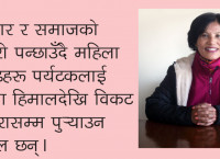 महिला गाइडले खेप्नुपरेको आम प्रश्न, “बाहिर बाहिर हिंड्छे, यस्तालाई कसले बिहे गर्छ ?”