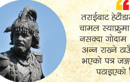 नेपाल–भोट युद्ध तयारी: अन्न राख्ने ठाउँको अभाव