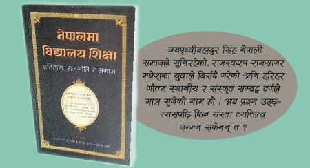 पञ्चायती शिक्षाको गैरसरकारी आख्यान