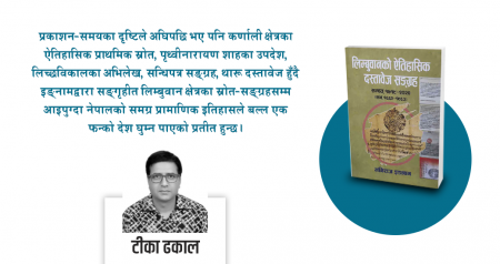 लिम्बुवान दस्तावेजमा इतिहास-चिन्तन