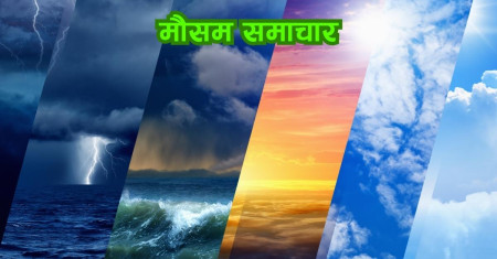 मौसम : पहाडी भूभागमा चट्याङ सहित वर्षा, तराईमा हावाहुरीको सम्भावना