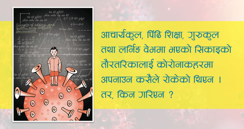 महामारीमा शिक्षा : प्रविधि प्रयोगमा ढङ्गै पुगेन