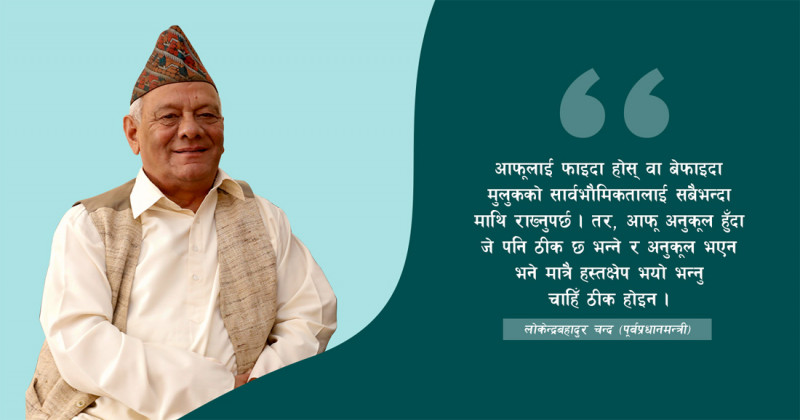 'आफू अनुकूल हुँदा जे पनि ठीक अनि प्रतिकूल हुँदा हस्तक्षेप भन्नु ठीक होइन'