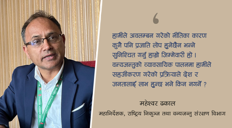 ‘नेपालले बाघ वा गैंडाको व्यावसायिक पालन गर्ने सम्भावना पनि नकार्न सकिन्न’