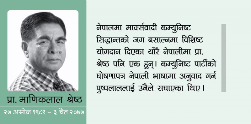 ‘माणिकलाल दाइ’, जो कैयौं वामपन्थीका गुरु थिए