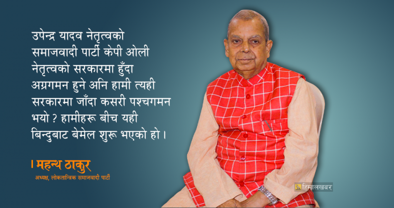 सरकारमा सहभागी हुने सम्भावना छैनः महन्थ ठाकुर 