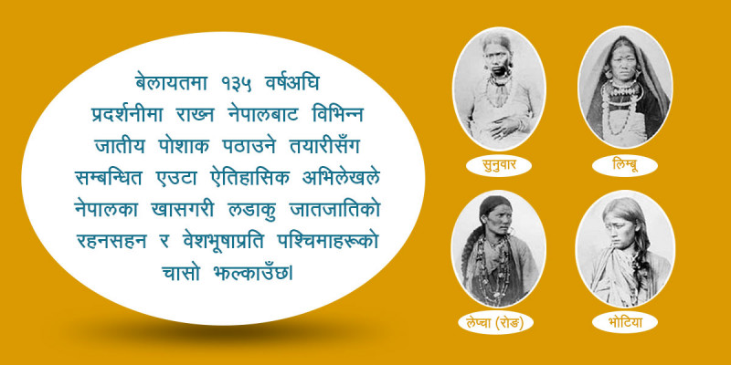 १३५ वर्षअघि नै देखिएको थियो नेपाली जातीय पोशाकप्रति पश्चिमा अभिरुचि